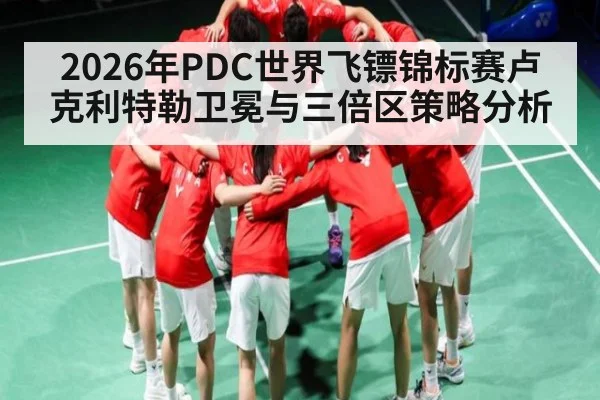 2026年PDC世界飞镖锦标赛卢克利特勒卫冕与三倍区策略分析